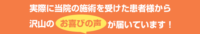 患者様の声ヘッダ